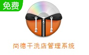 尚德干洗店管理系统段首LOGO