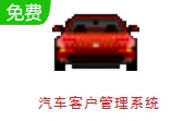 汽车客户管理系统段首LOGO