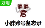 小胖账号备忘录段首LOGO