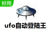 ufo自动登陆王段首LOGO