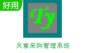 天意采购管理系统段首LOGO