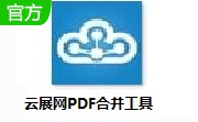 云展网PDF合并工具段首LOGO