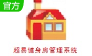 超易健身房管理系统段首LOGO