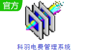 科羽电费管理系统段首LOGO