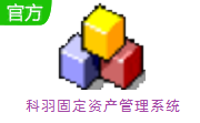 科羽固定资产管理系统段首LOGO