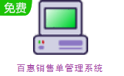 百惠销售单管理系统段首LOGO