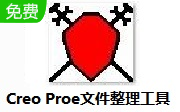 Creo Proe文件整理工具段首LOGO