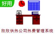 欣欣供热公司热费管理系统段首LOGO