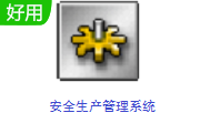 安全生产管理系统段首LOGO