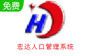 宏达人口管理系统段首LOGO