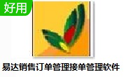 易达销售订单管理接单管理软件段首LOGO