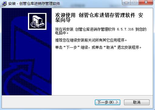 创管仓库进销存管理软件截图