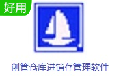 创管仓库进销存管理软件段首LOGO