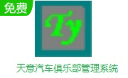 天意汽车俱乐部管理系统段首LOGO