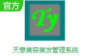 天意美容美发管理系统段首LOGO