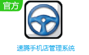 速腾手机店管理系统段首LOGO