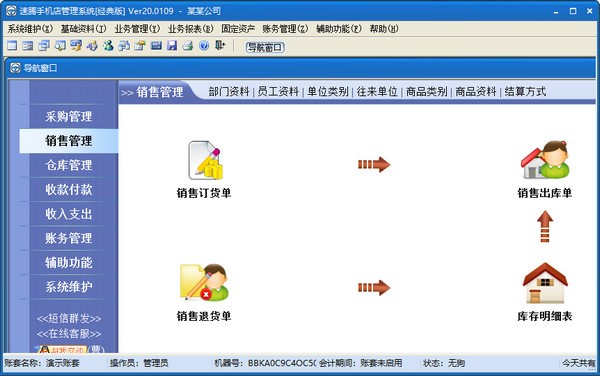 速腾手机店管理系统截图