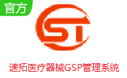 速拓医疗器械GSP管理系统段首LOGO