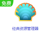 经典资源管理器段首LOGO