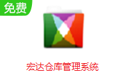 宏达仓库管理系统段首LOGO