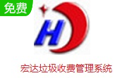 宏达垃圾收费管理系统段首LOGO