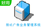 报社广告业务管理系统段首LOGO