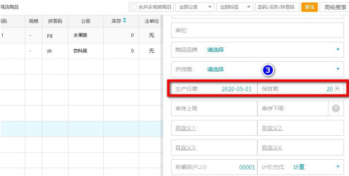 银豹收银系统软件怎样设置生产日期和保质期