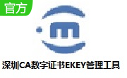 深圳CA数字证书EKEY管理工具段首LOGO