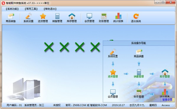 智能配件销售系统截图