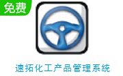 速拓化工产品管理系统段首LOGO