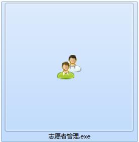 米普志愿者管理系统截图