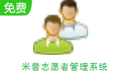 米普志愿者管理系统段首LOGO