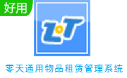 零天通用物品租赁管理系统段首LOGO