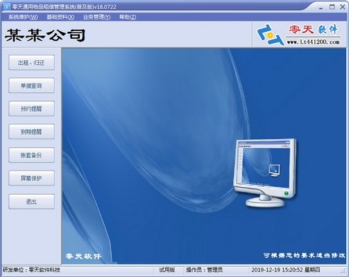 零天通用物品租赁管理系统截图