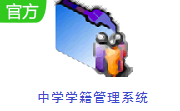 中学学籍管理系统段首LOGO