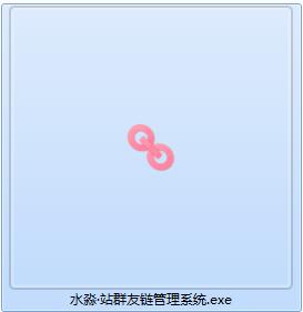 水淼站群友链管理系统截图