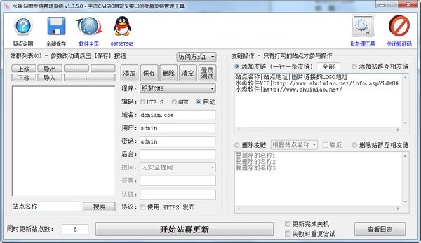 水淼站群友链管理系统截图