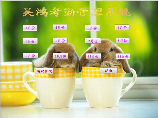 吴鸿考勤管理系统截图