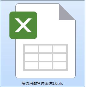 吴鸿考勤管理系统截图