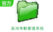 吴鸿考勤管理系统段首LOGO