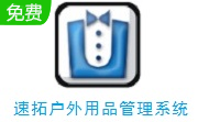 速拓户外用品管理系统段首LOGO