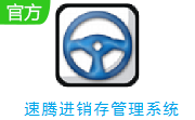 速腾进销存管理系统段首LOGO