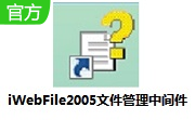 iWebFile2005文件管理中间件段首LOGO