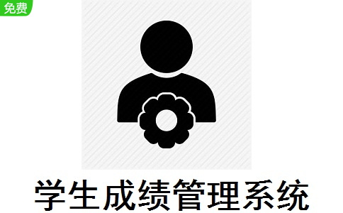 学生成绩管理系统段首LOGO