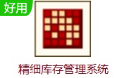 精细库存管理系统段首LOGO