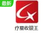 疗星收银王段首LOGO