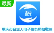 重庆市自然人电子税务局扣缴端3.1.175 最新版                                                                           