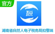 湖南省自然人电子税务局扣缴端3.1.175 最新版                                                                           