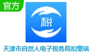 天津市自然人电子税务局扣缴端段首LOGO