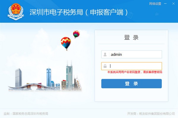 深圳市电子税务局软件界面